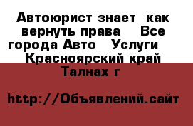 Автоюрист знает, как вернуть права. - Все города Авто » Услуги   . Красноярский край,Талнах г.